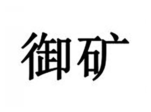 御矿