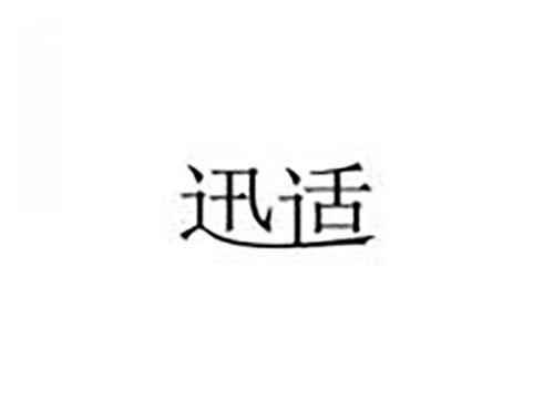 迅适