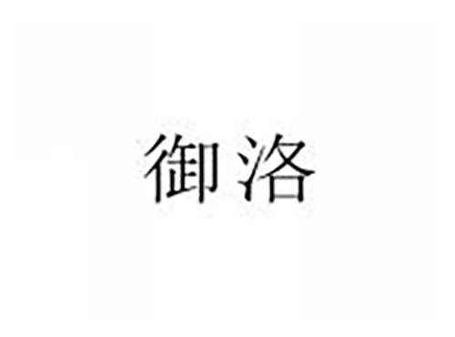 御洛