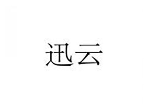 迅云