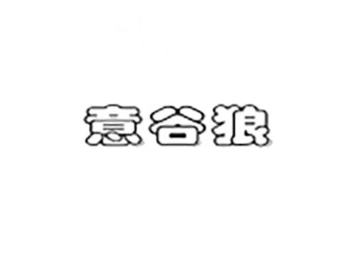意谷狼