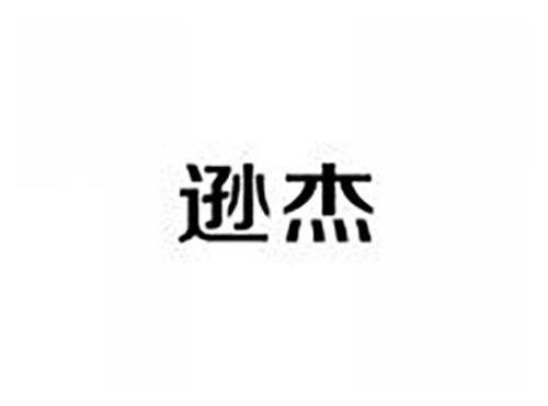 逊杰