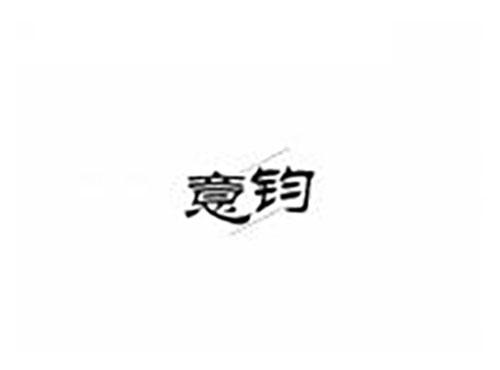 意钧