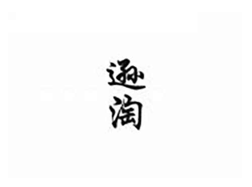 逊淘