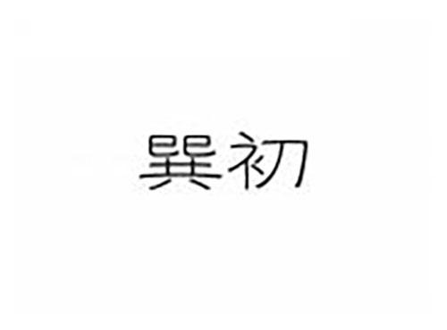 巽初