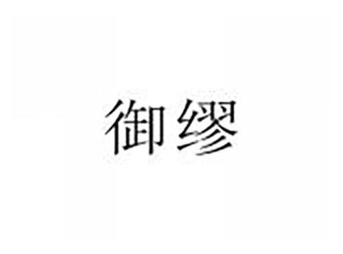 御缪