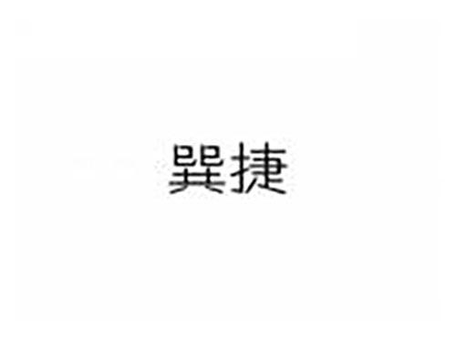 巽捷