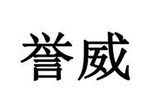 誉威