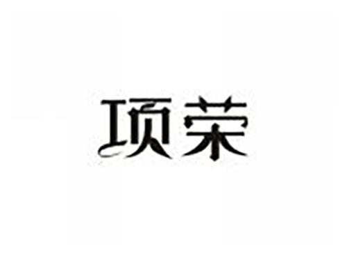 项荣