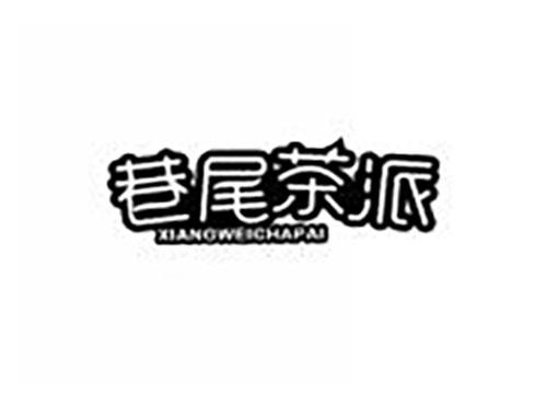 巷尾茶派