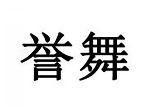 誉舞