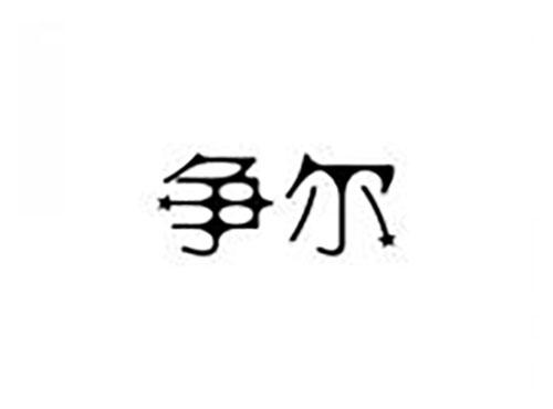 争尔
