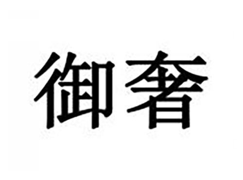 御奢