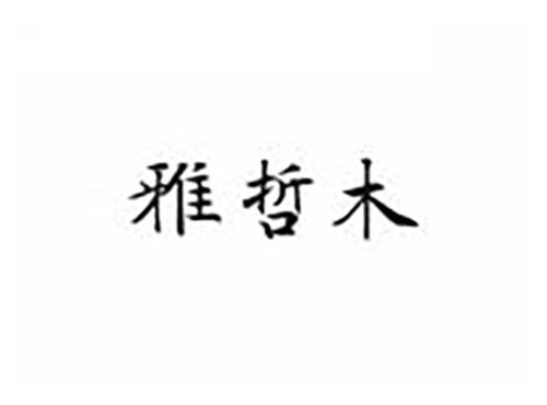 雅哲木