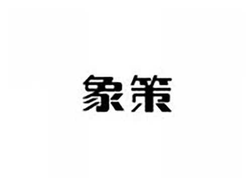 象策
