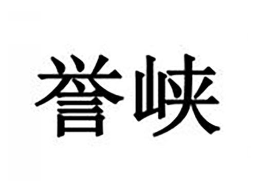 誉峡