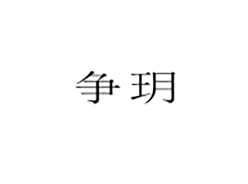 争玥