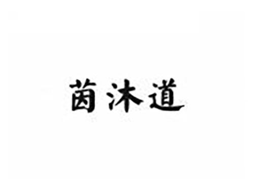 茵沐道