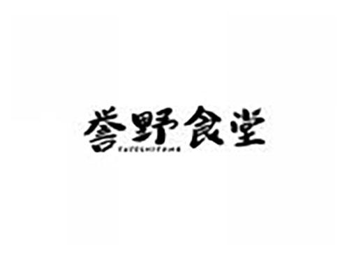 誉野食堂