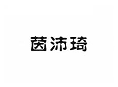茵沛琦