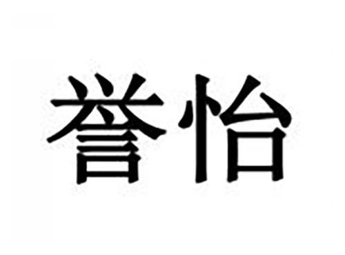 誉怡