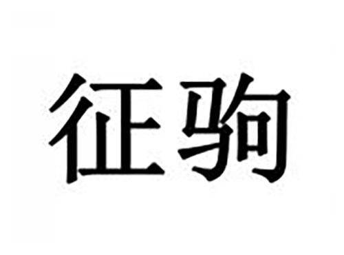 征驹