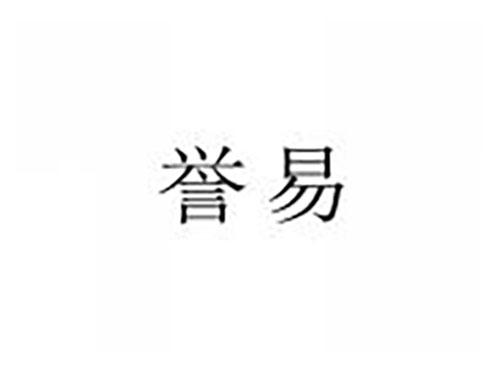 誉易