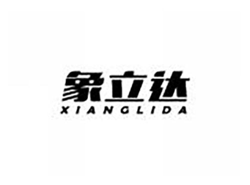 象立达