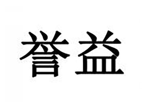 誉益