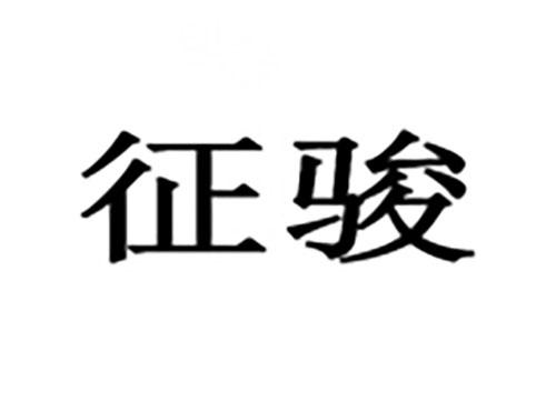 征骏
