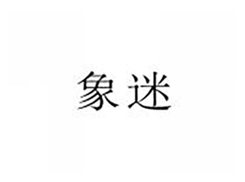 象迷
