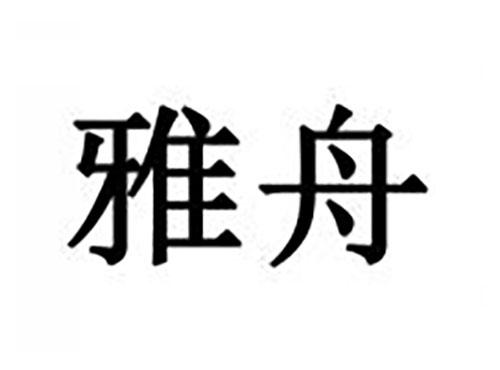 雅舟