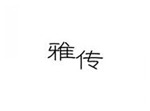 雅传