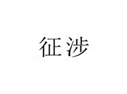 征涉