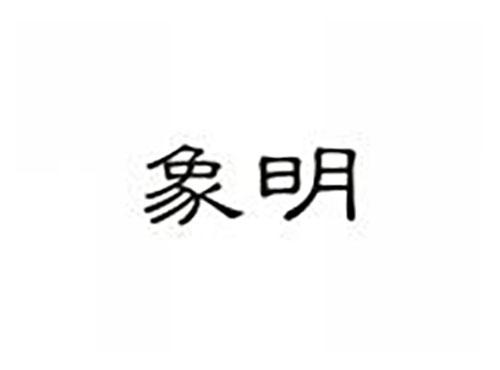 象明