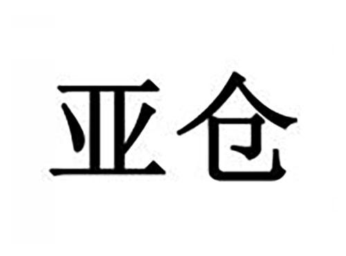 亚仓