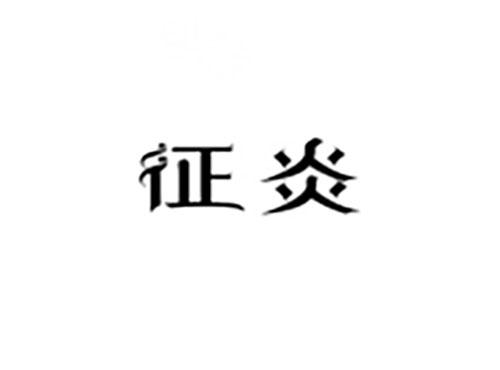征炎