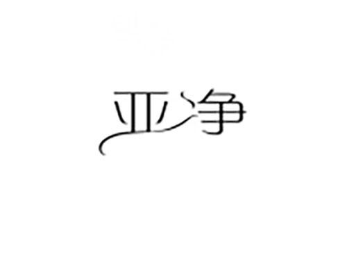 亚净
