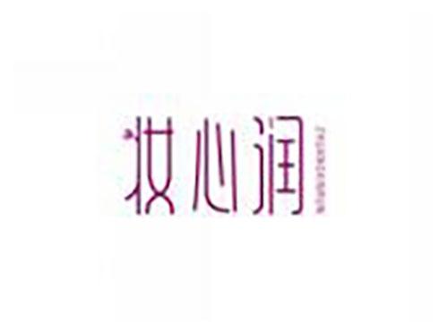 妆心润zhuangxinrun