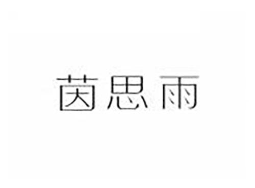 茵思雨