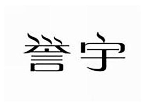 誉宇
