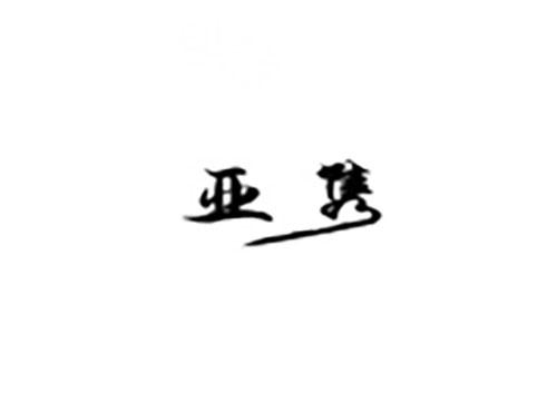亚隽