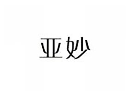 亚妙
