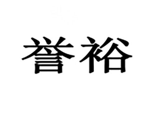 誉裕