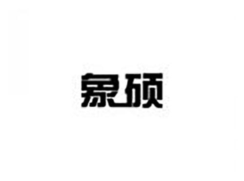 象硕