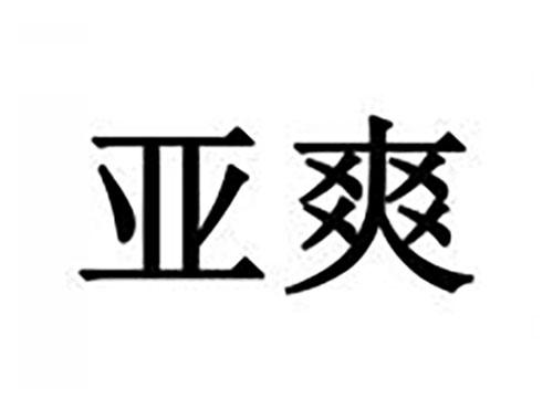 亚爽