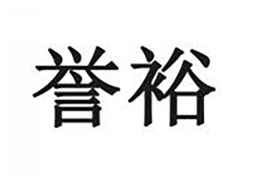 誉裕