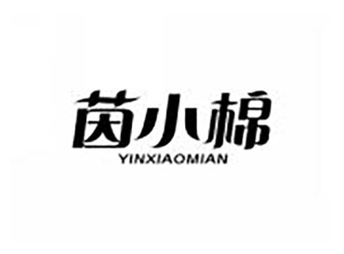茵小棉