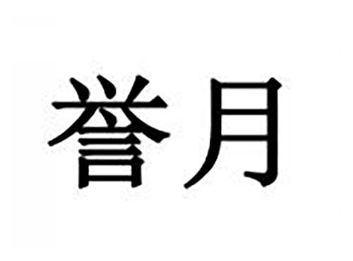 誉月