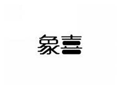 象喜